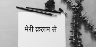 मेरी कलम से
