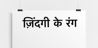 ज़िंदगी के रंग