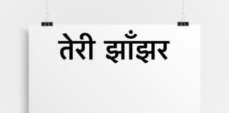 तेरी झाँझर