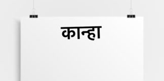 कान्हा