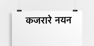 कजरारे नयन