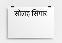 सोलह सिंगार