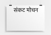 संकट मोचन